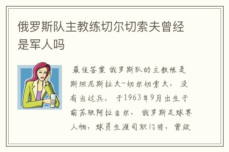 俄罗斯队主教练切尔切索夫曾经是军人吗