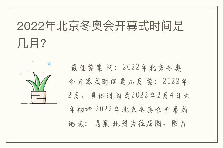 2022年北京冬奥会开幕式时间是几月?