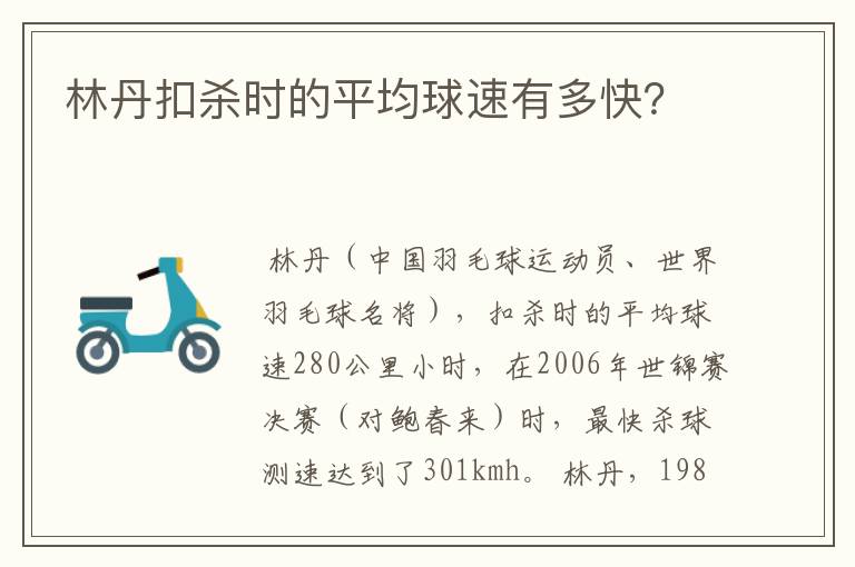 林丹扣杀时的平均球速有多快？