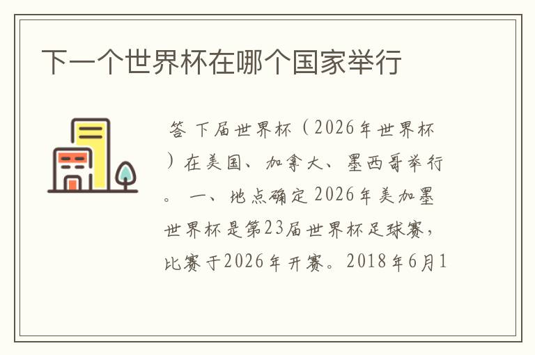 下一个世界杯在哪个国家举行