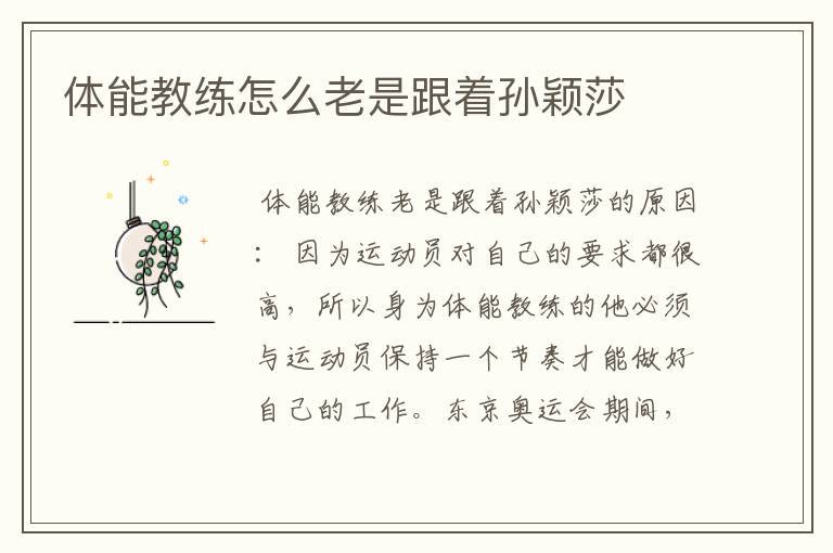 体能教练怎么老是跟着孙颖莎
