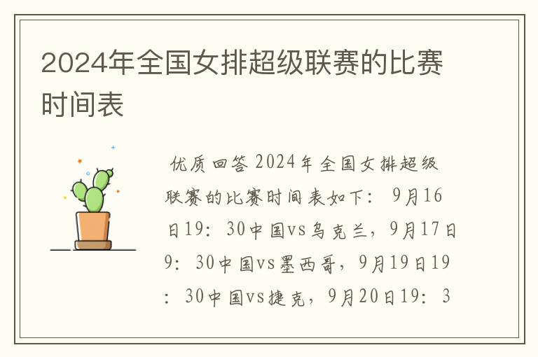2024年全国女排超级联赛的比赛时间表