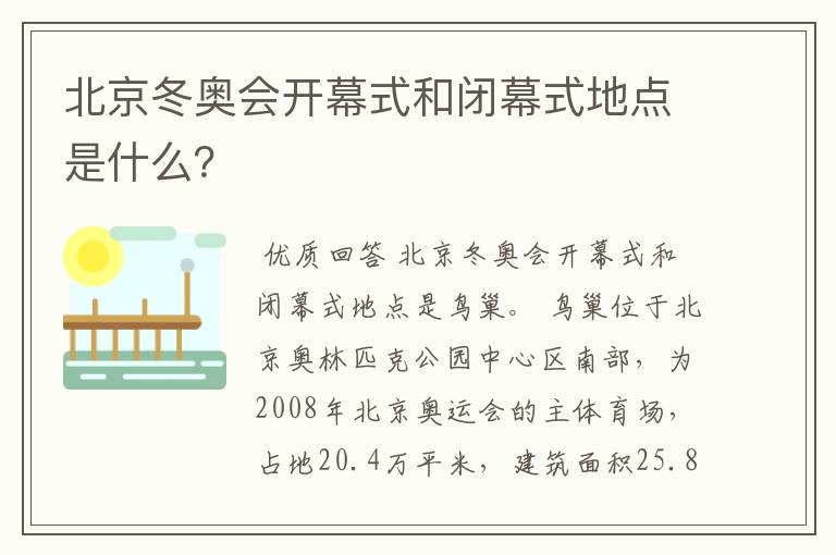 北京冬奥会开幕式和闭幕式地点是什么?