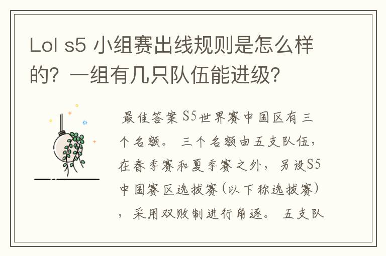 Lol s5 小组赛出线规则是怎么样的?一组有几只队伍能进级?