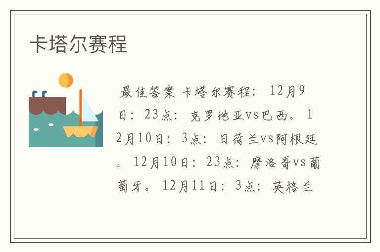 卡塔尔赛程
