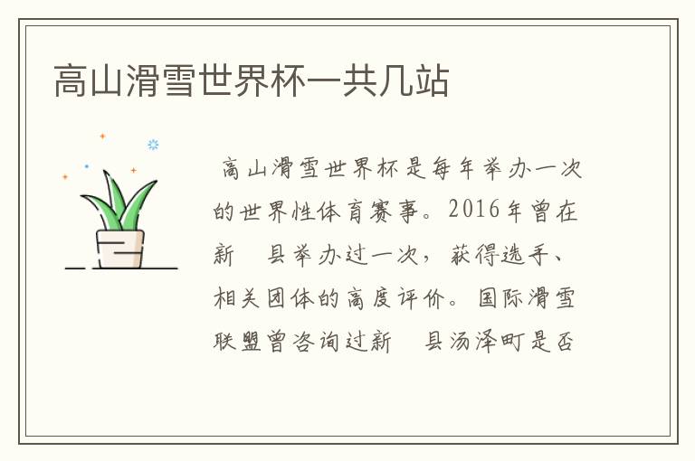 高山滑雪世界杯一共几站