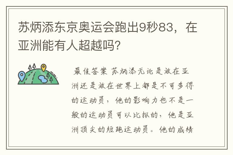 苏炳添东京奥运会跑出9秒83,在亚洲能有人超越吗?