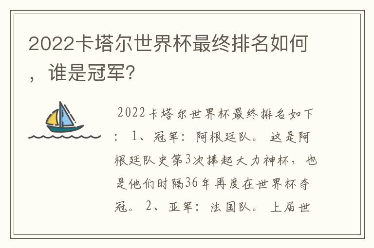 2022卡塔尔世界杯最终排名如何,谁是冠军?