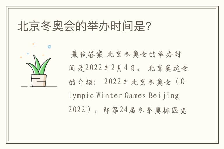 北京冬奥会的举办时间是?