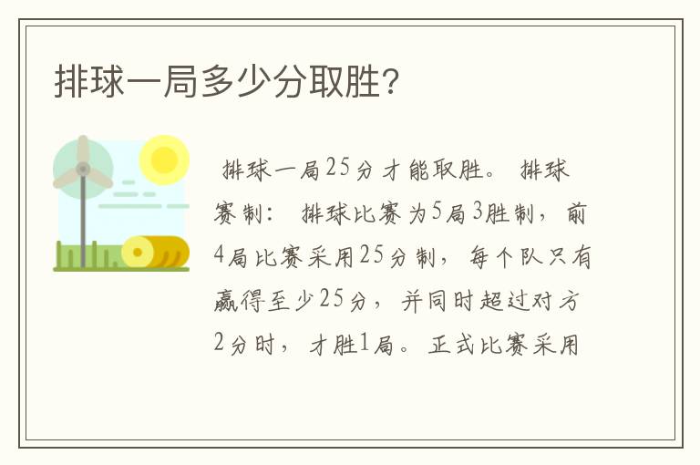 排球一局多少分取胜?