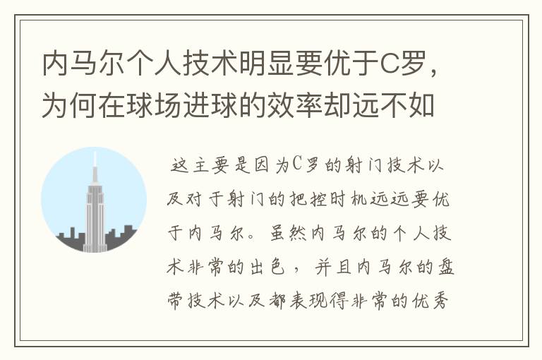 内马尔个人技术明显要优于C罗,为何在球场进球的效率却远不如C罗?