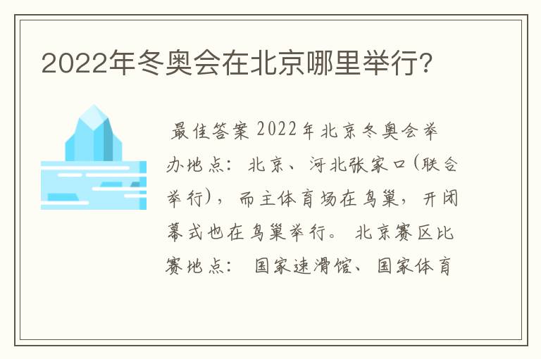 2022年冬奥会在北京哪里举行?
