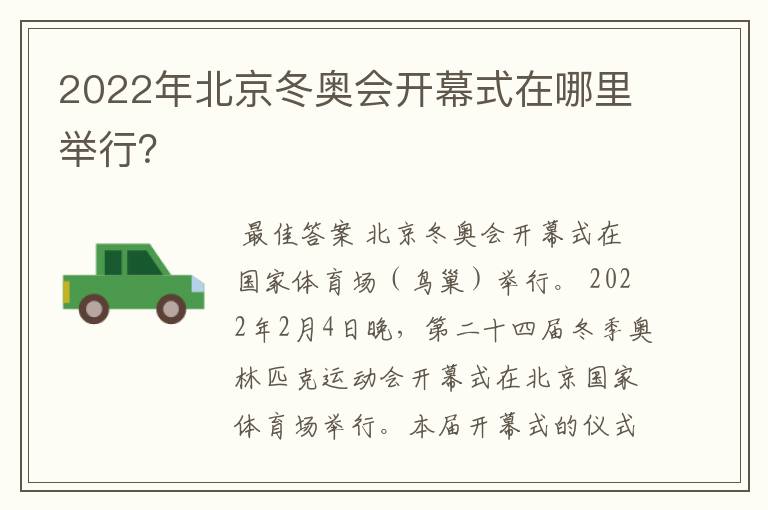 2022年北京冬奥会开幕式在哪里举行?