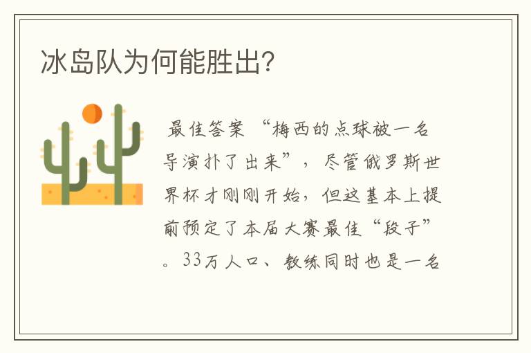 冰岛队为何能胜出?
