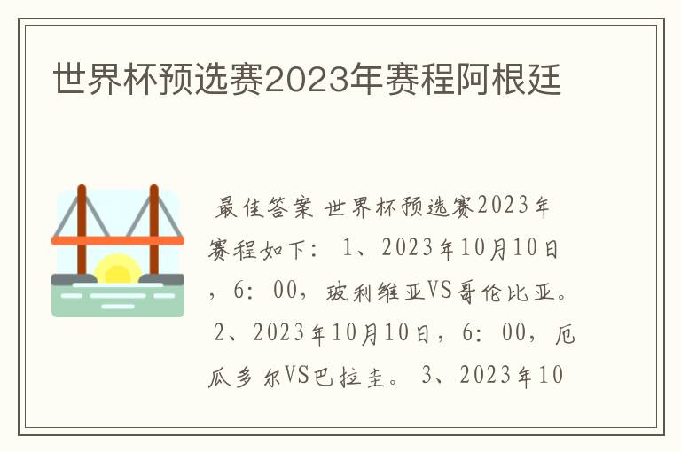 世界杯预选赛2023年赛程阿根廷