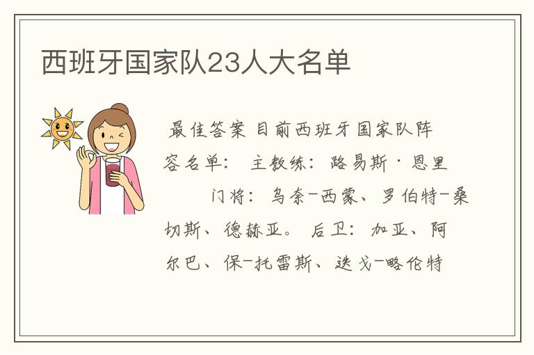 西班牙国家队23人大名单