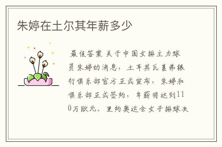 朱婷在土尔其年薪多少