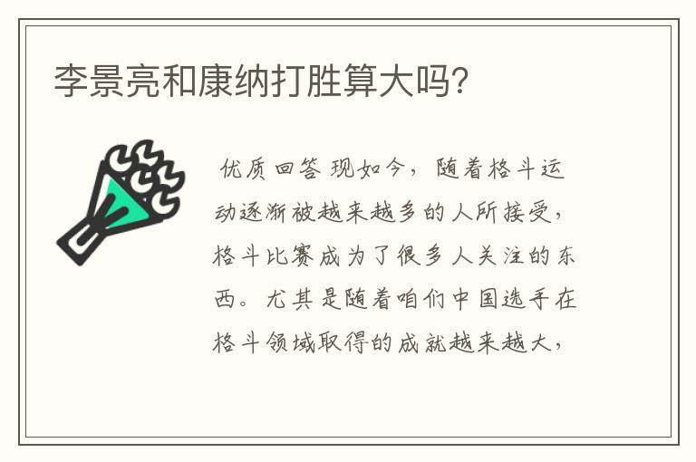 李景亮和康纳打胜算大吗?
