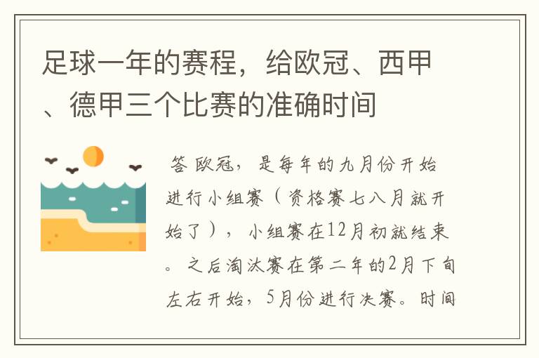 足球一年的赛程,给欧冠、西甲、德甲三个比赛的准确时间