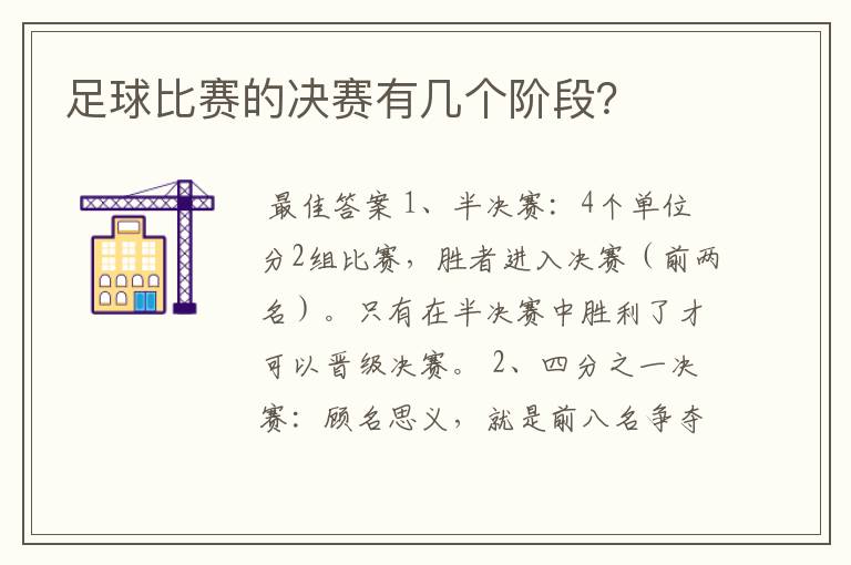 足球比赛的决赛有几个阶段?