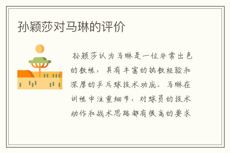孙颖莎对马琳的评价