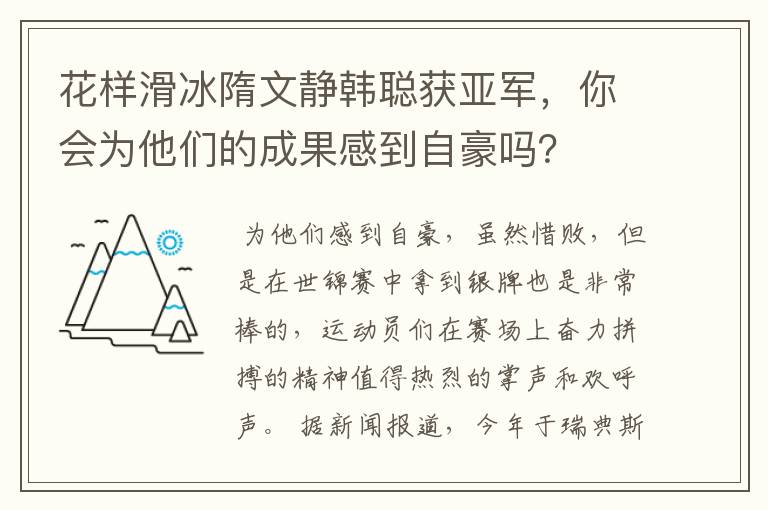 花样滑冰隋文静韩聪获亚军,你会为他们的成果感到自豪吗?