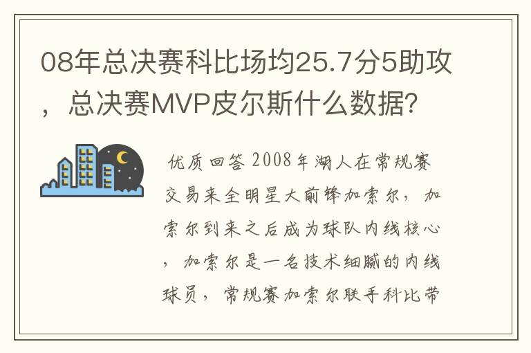 08年总决赛科比场均25.7分5助攻,总决赛MVP皮尔斯什么数据?