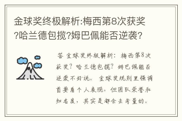 金球奖终极解析:梅西第8次获奖?哈兰德包揽?姆巴佩能否逆袭?