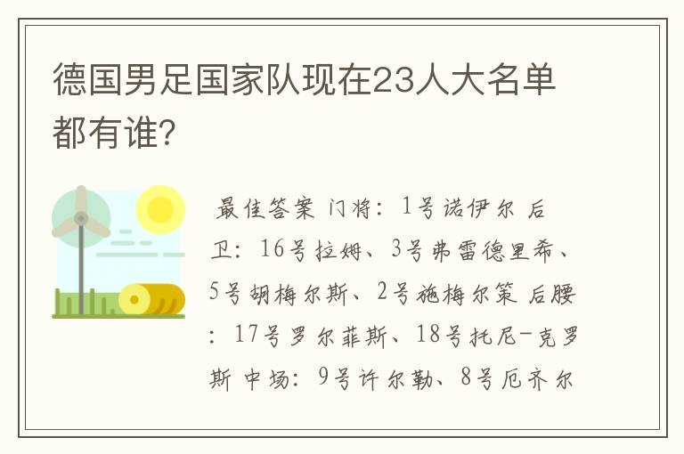 德国男足国家队现在23人大名单都有谁?