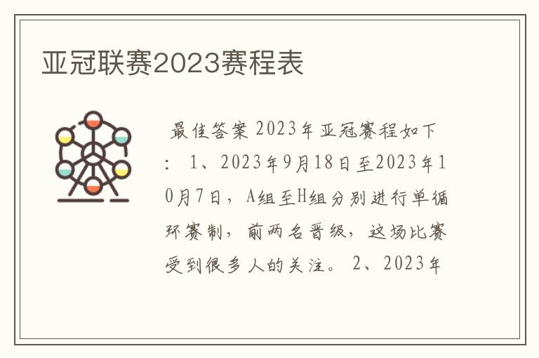 亚冠联赛2023赛程表