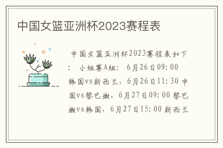 中国女篮亚洲杯2023赛程表