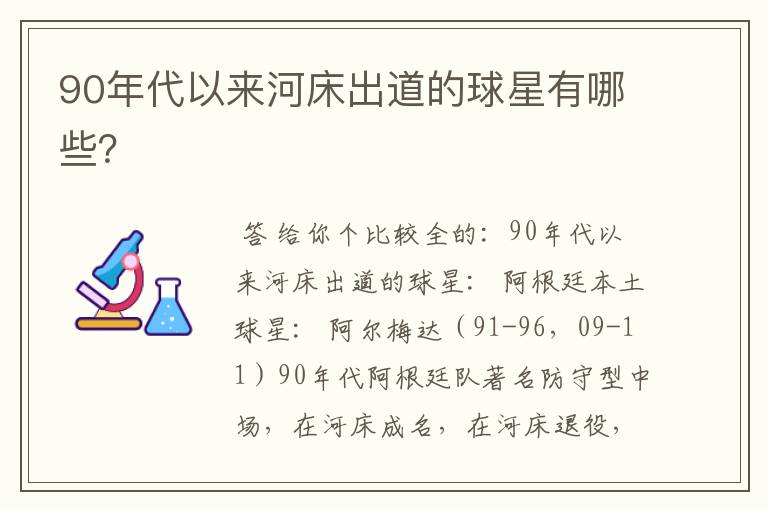90年代以来河床出道的球星有哪些?