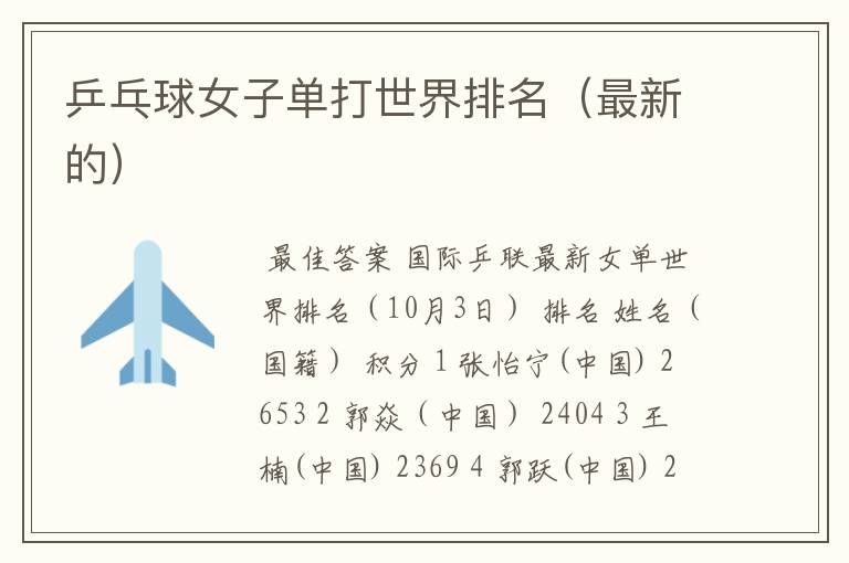 乒乓球女子单打世界排名(最新的)