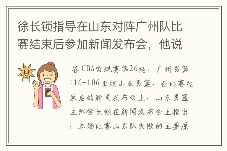 徐长锁指导在山东对阵广州队比赛结束后参加新闻发布会,他说了些什么?