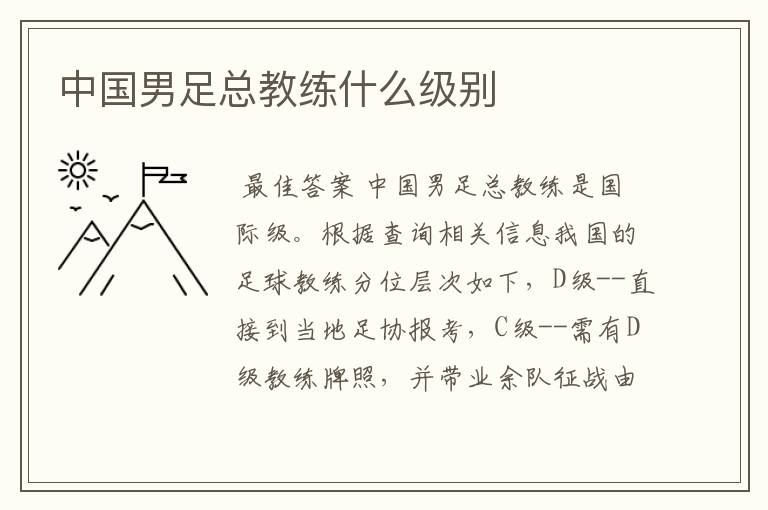 中国男足总教练什么级别