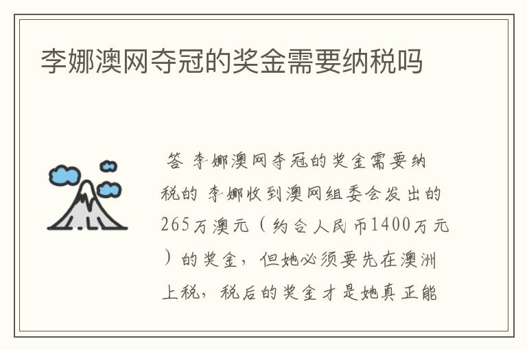 李娜澳网夺冠的奖金需要纳税吗