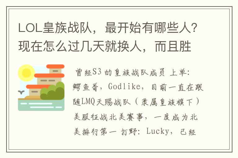 LOL皇族战队,最开始有哪些人?现在怎么过几天就换人,而且胜率这么低啊