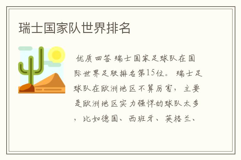 瑞士国家队世界排名