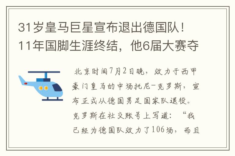 31岁皇马巨星宣布退出德国队!11年国脚生涯终结,他6届大赛夺1冠