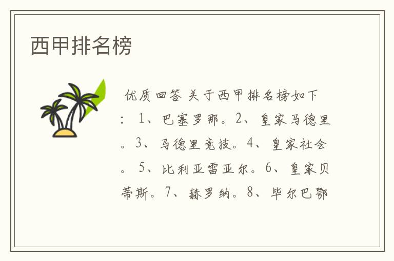 西甲排名榜