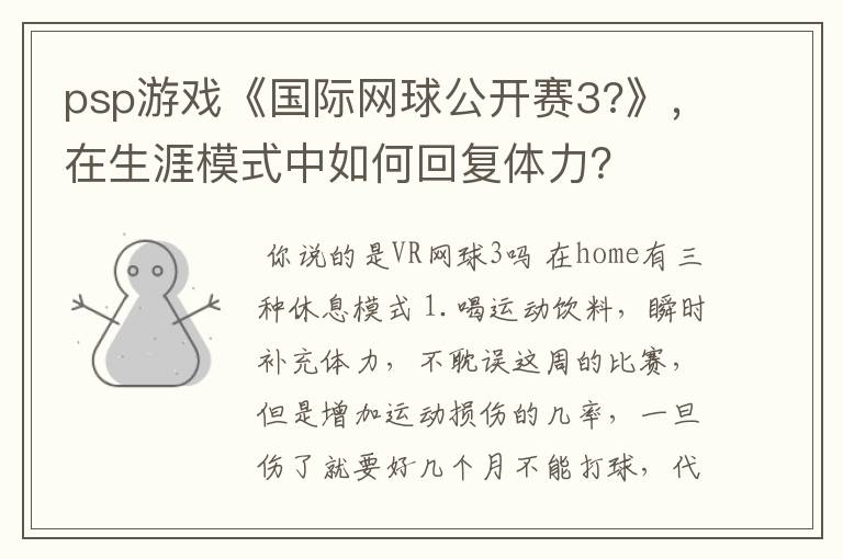 psp游戏《国际网球公开赛3?》,在生涯模式中如何回复体力?