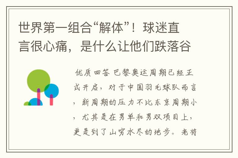 世界第一组合“解体”!球迷直言很心痛,是什么让他们跌落谷底?