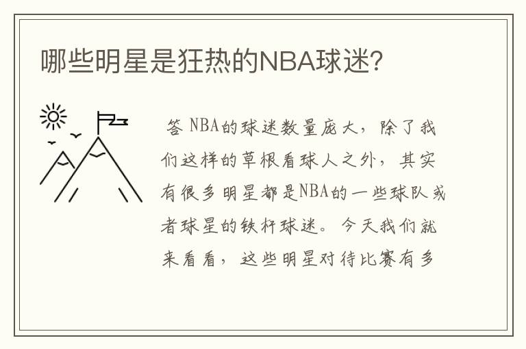 哪些明星是狂热的NBA球迷?