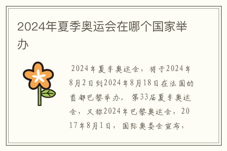 2024年夏季奥运会在哪个国家举办