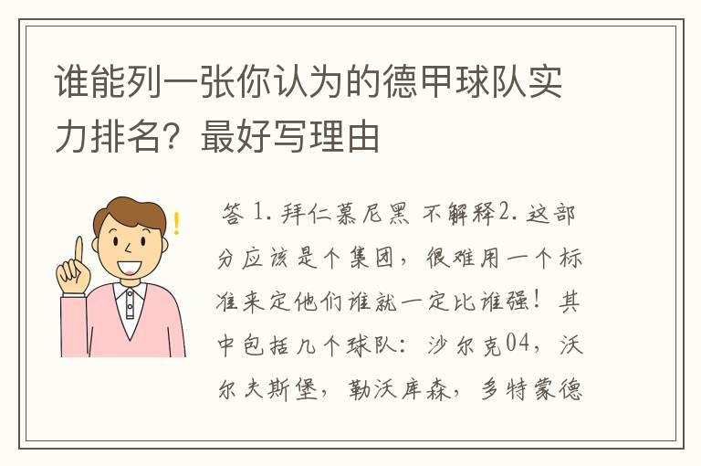 谁能列一张你认为的德甲球队实力排名?最好写理由