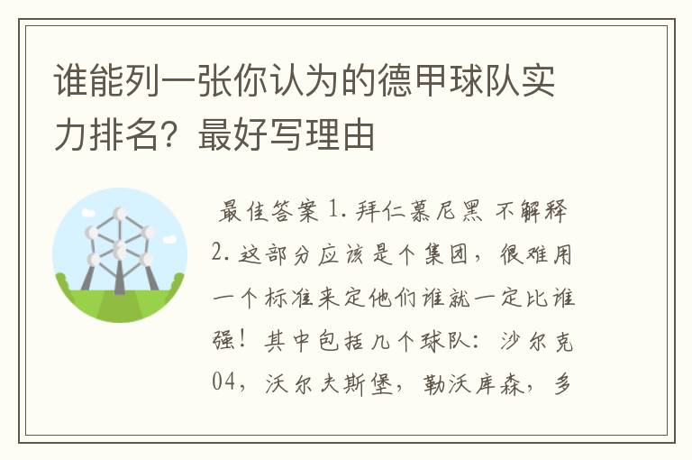 谁能列一张你认为的德甲球队实力排名?最好写理由