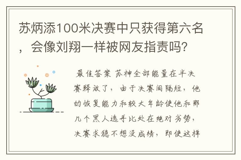 苏炳添100米决赛中只获得第六名，会像刘翔一样被网友指责吗？