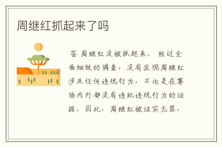 周继红抓起来了吗
