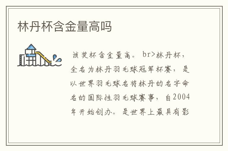 林丹杯含金量高吗