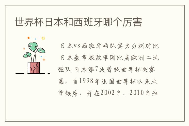 世界杯日本和西班牙哪个厉害